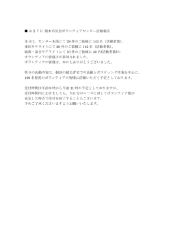6 月 7 日 熊本市災害ボランティアセンター活動報告 本日は、センター