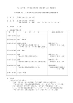 学習指導（2）／総合的な学習の時間／特別活動／図書館教育