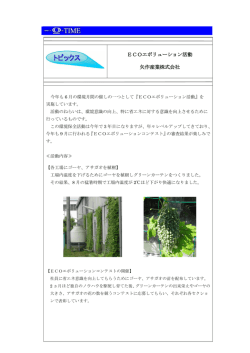 ECOエボリューション活動 矢作産業株式会社
