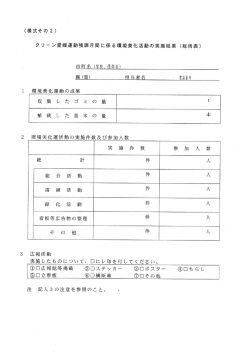 （様式その2）クリーン愛媛運動強調月間に係る環境美化活動の実施結果