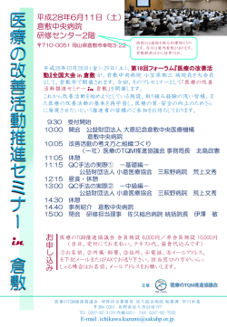 医療の改善活動推進セミナーin倉敷