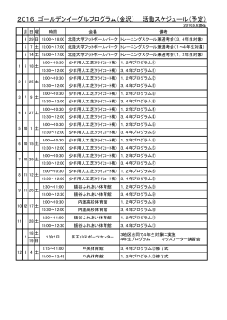 2016 ゴールデンイーグルプログラム（金沢） 活動スケジュール（予定）