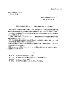 学生が行う地域貢献ボランティア活動の情報提供について