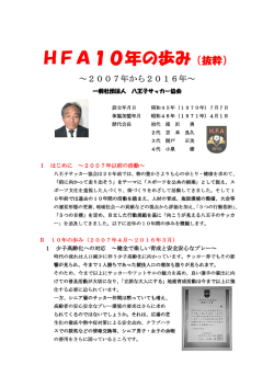HFA10年の歩み（抜粋） - 一般社団法人 八王子サッカー協会