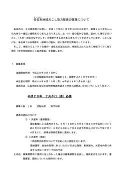 佐伯市 地域おこし協力隊員の募集について 平成28年 7月8日（金）必着