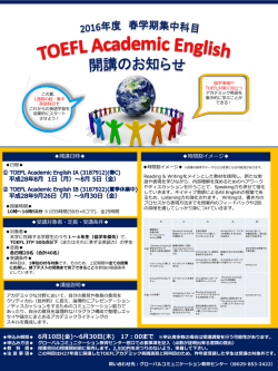 H28春学期 TOEFL Academic English履修申請ポスター