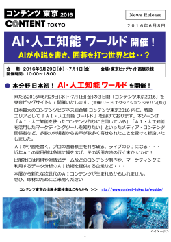 AI・人工知能 ワールド開催！
