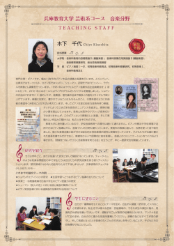 兵庫教育大学 芸術系コース 音楽分野 木下 千代 Chiyo Kinoshita