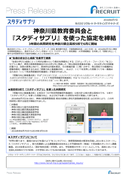神奈川県教育委員会と 『スタディサプリ』を使った協定を締結