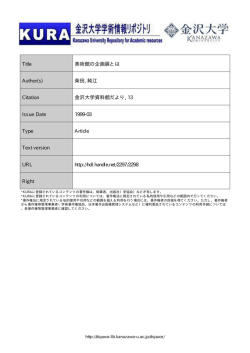 Page 1 金沢大学学術情報州ジトリ 金沢大学 Kanaraพa University
