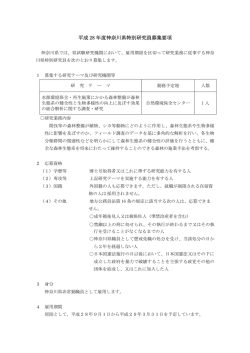 自然環境保全センター 平成28年度特別研究員を募集します