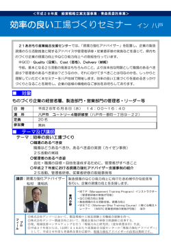 効率の良い工場づくりセミナー イン 八戸