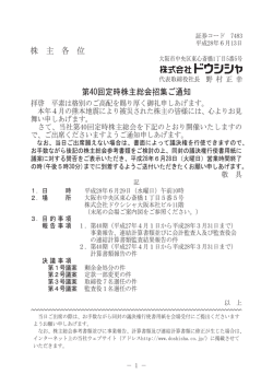 株 主 各 位 第40回定時株主総会招集ご通知