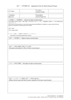 副テーマ研究題目届 Application Form for Minor Research Project