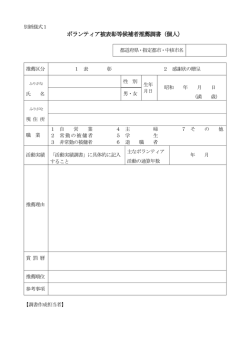 ボランティア被表彰等候補者推薦調書（個人）