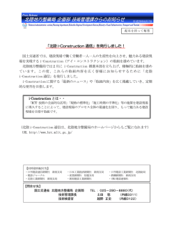 「北陸 i-Construction 通信」を発行しました！