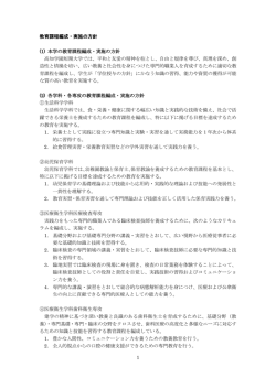 1 教育課程編成・実施の方針