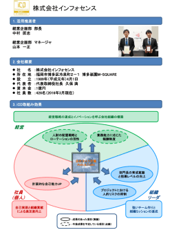 株式会社インフォセンス