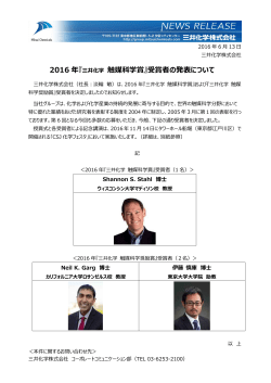 2016年 『 三井化学 触媒科学賞』受賞者の発表について