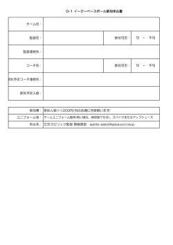 D-1 イージーベースボール参加申込書 チーム名： 監督名： 監督連絡先