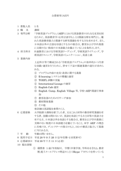 公募要項（AEP） 1 募集人員 1 名 2 職 名 講師 3 専門分野 「学術英語