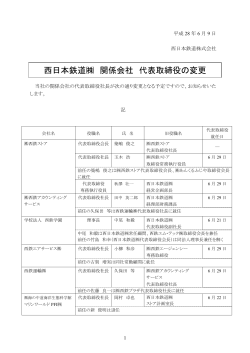 西日本鉄道   関係会社 代表取締役の変更