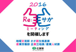 2016年度「Re:サガミーティング」を開催します
