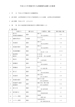 平成28年度航空灯火設備補用品購入仕様書