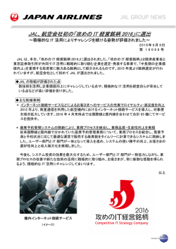 JAL、航空会社初の「攻めの IT 経営銘柄 2016」に選出