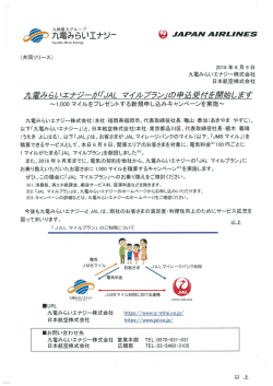 JAL マイルプラン - 九電みらいエナジー株式会社