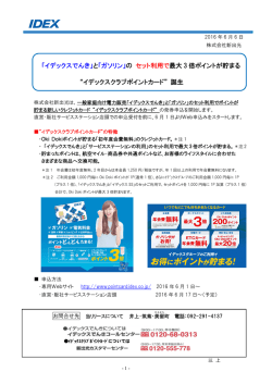 詳しくはこちらをご覧ください - 新出光 IDEXホームページ