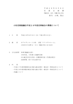 小松空港協議会平成28年度定例総会の開催について（空港企画課）