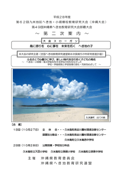 第49回沖縄県へき地教育研究大会那覇大会
