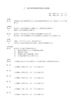 柏市幼児教育研究協力員要領