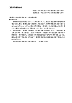 森林法抜粋（PDF：49KB）