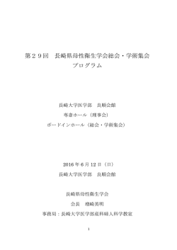 第29回 長崎県母性衛生学会総会・学術集会 プログラム