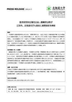 医学研究科生殖内分泌・腫瘍学分野が江別市