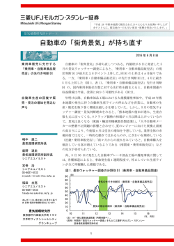 自動車の「街角景気」が持ち直す - 三菱UFJモルガン・スタンレー証券