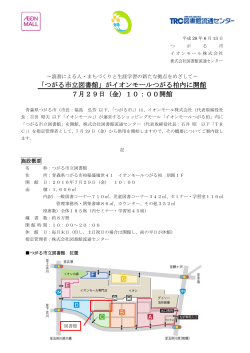 「つがる市立図書館」がイオンモールつがる柏内に開館 7月29日（金）10