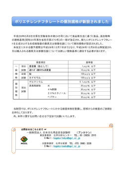 ポリエチレンナフタレートの個別規格が新設されました