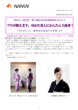 プロが教えます。ゆかた美人にかんたん大変身！