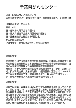 千葉県がんセンター