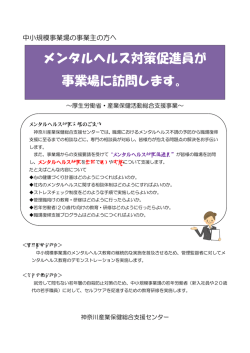 メンタルヘルス対策促進員が 事業場に訪問します。