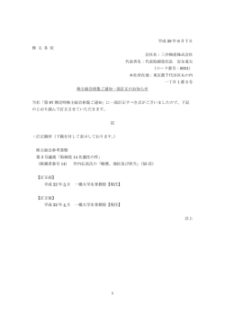 株主総会招集ご通知一部訂正のお知らせ