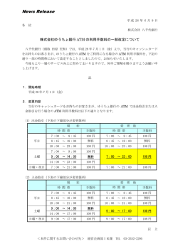 株式会社ゆうちょ銀行ATMの利用手数料の一部改定