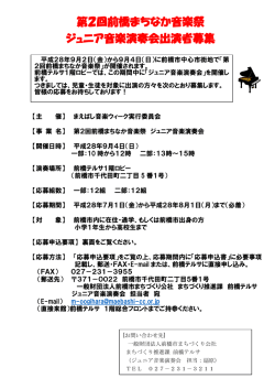 出演者募集チラシ - 一般財団法人 前橋市まちづくり公社