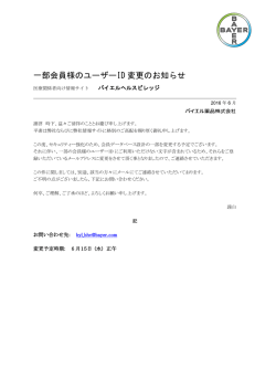 一部会員様のユーザーID 変更のお知らせ