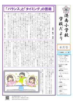 学校だより 6月号