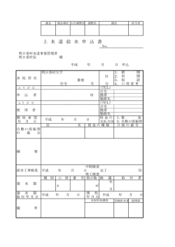 上 水 道 給 水 申 込 書