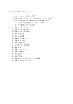6 月 8 日(水)本日のスケジュール 8：10 ホームルーム教室にて点呼 8：30